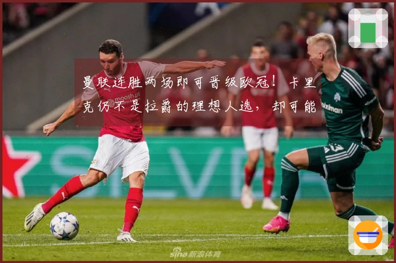 曼联连胜两场即可晋级欧冠！卡里克仍不是拉爵的理想人选，却可能面临转正风险