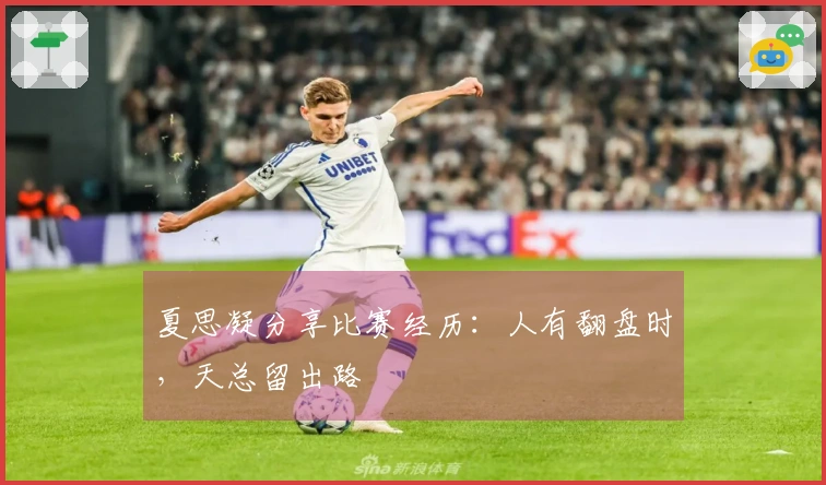 夏思凝分享比赛经历：人有翻盘时，天总留出路