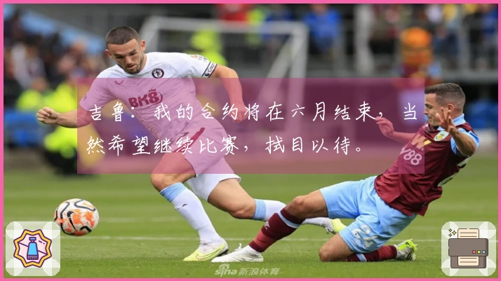 吉鲁：我的合约将在六月结束，当然希望继续比赛，拭目以待。