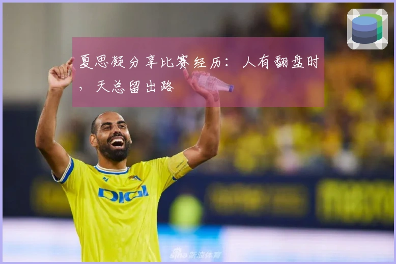 夏思凝分享比赛经历：人有翻盘时，天总留出路