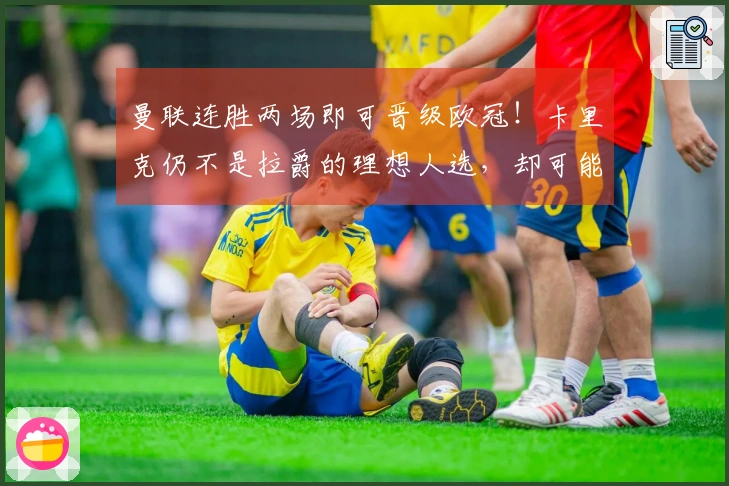 曼联连胜两场即可晋级欧冠！卡里克仍不是拉爵的理想人选，却可能面临转正风险