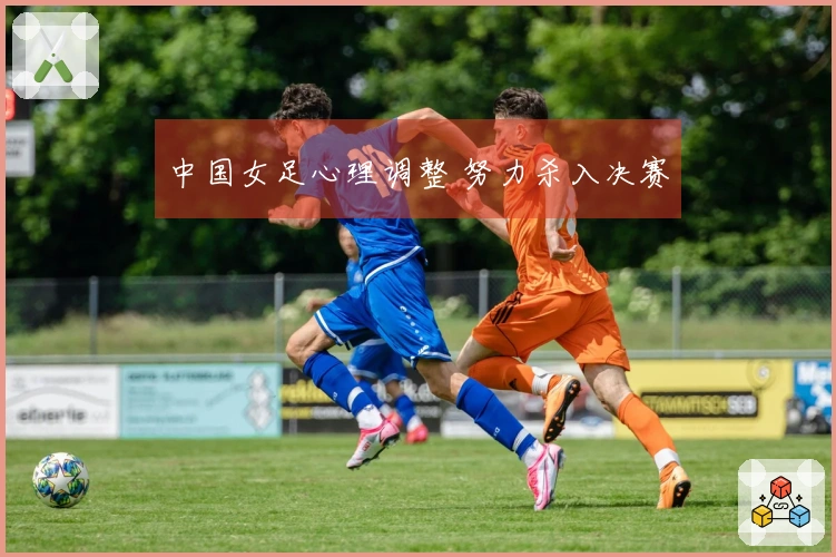 中国女足心理调整 努力杀入决赛