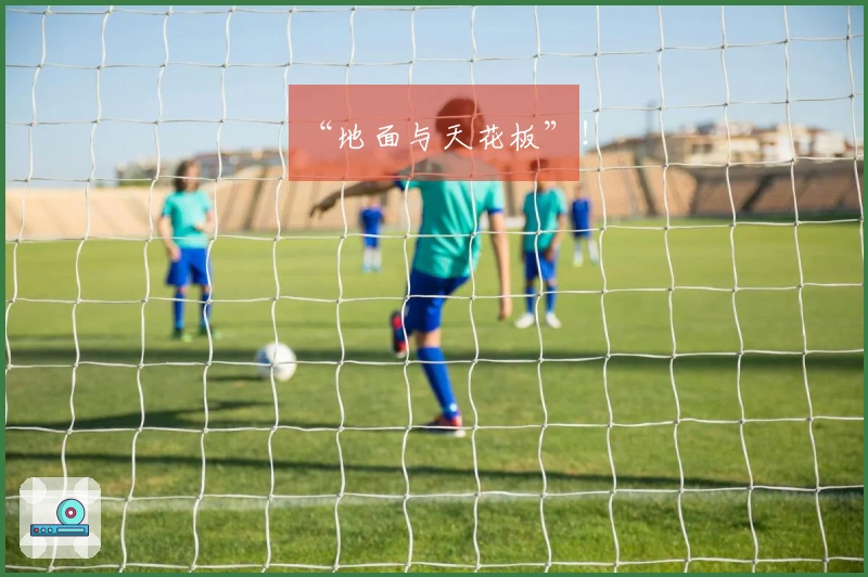 “地面与天花板”！