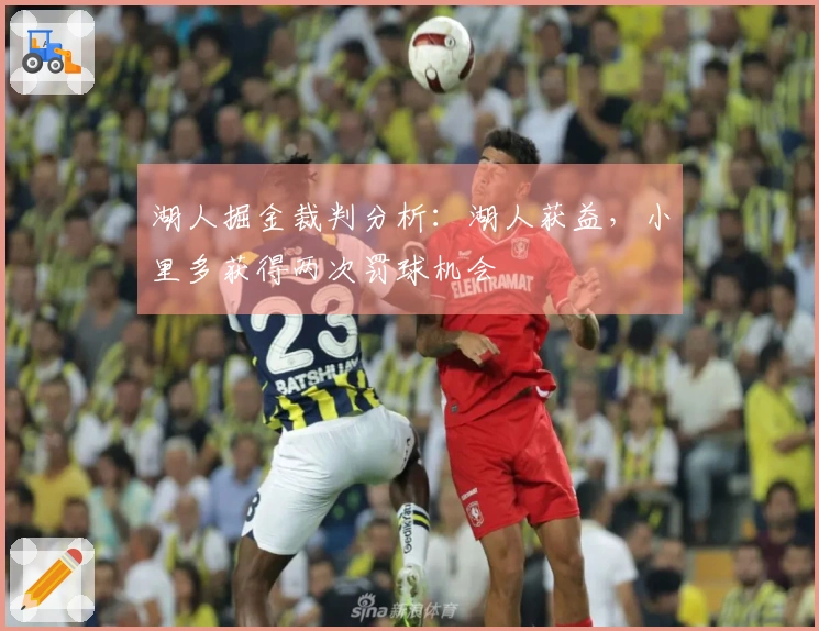 湖人掘金裁判分析：湖人获益，小里多获得两次罚球机会