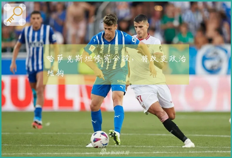 哈萨克斯坦修宪公投，将改变政治结构