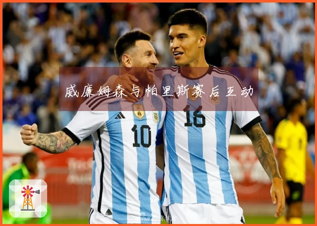 威廉姆森与帕里斯赛后互动