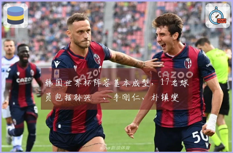 韩国世界杯阵容基本成型，17名球员包括孙兴慜、李刚仁、朴镇燮
