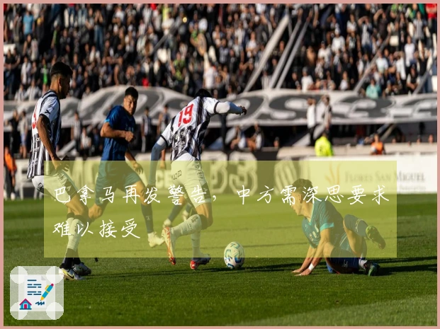 巴拿马再发警告，中方需深思要求难以接受