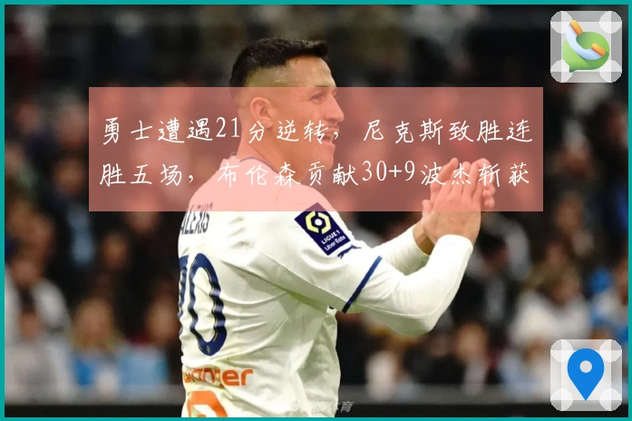 勇士遭遇21分逆转，尼克斯致胜连胜五场，布伦森贡献30+9波杰斩获25分