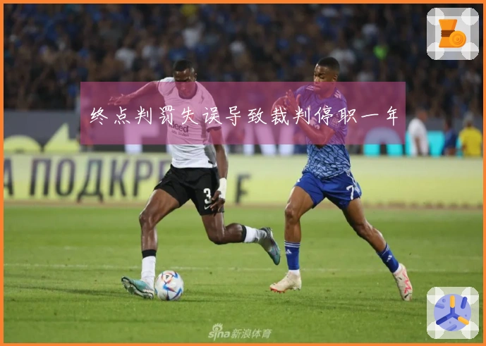 终点判罚失误导致裁判停职一年
